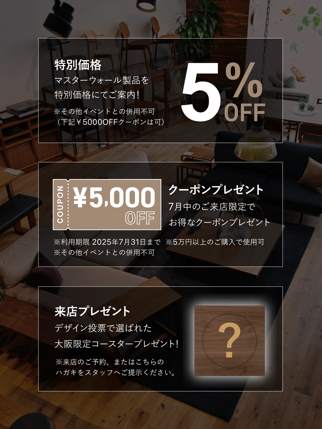 ・店頭商品を5％オフでご案内
・5000円オフ クーポンプレゼント
