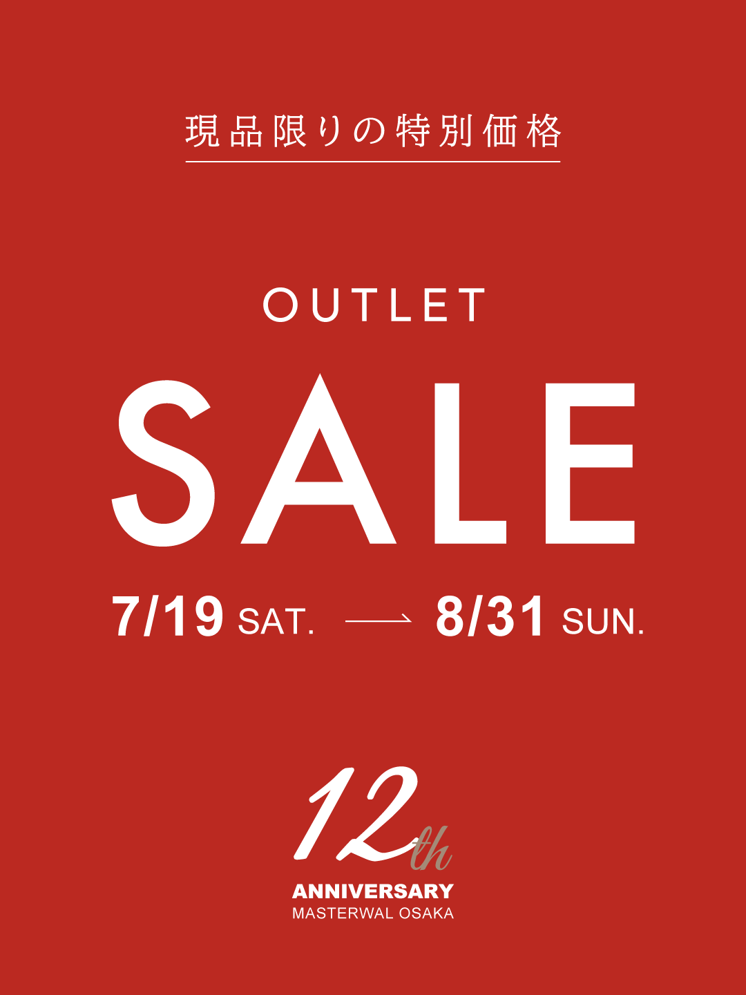 アウトレットセール開催