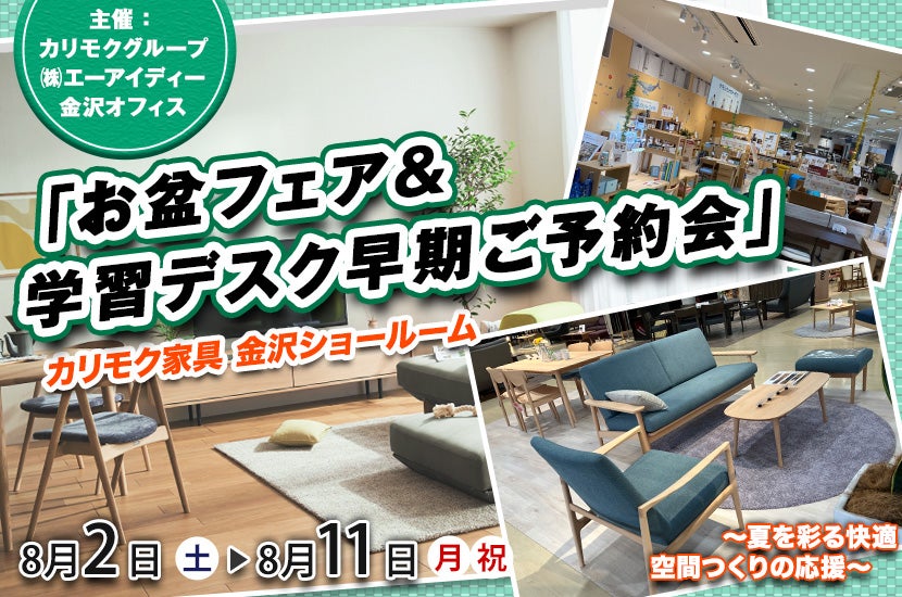 カリモク金沢ショールーム「お盆フェア＆学習デスク早期ご予約会」