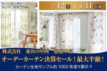 オーダーカーテン決算セール!最大半額!