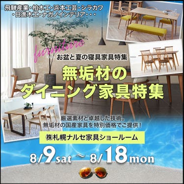 無垢材のダイニング家具特集