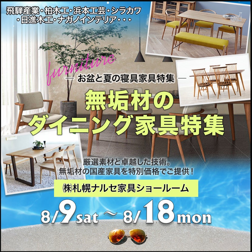 無垢材のダイニング家具特集