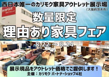 カリモク家具の展示現品をアウトレット価格で！  数量限定 理由あり家具フェア 