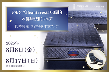 ユノメ家具本店　【シモンズ　Beautyrest100周年&健康睡眠フェア】