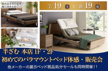 初めてのパラマウントベッド体感・販売会