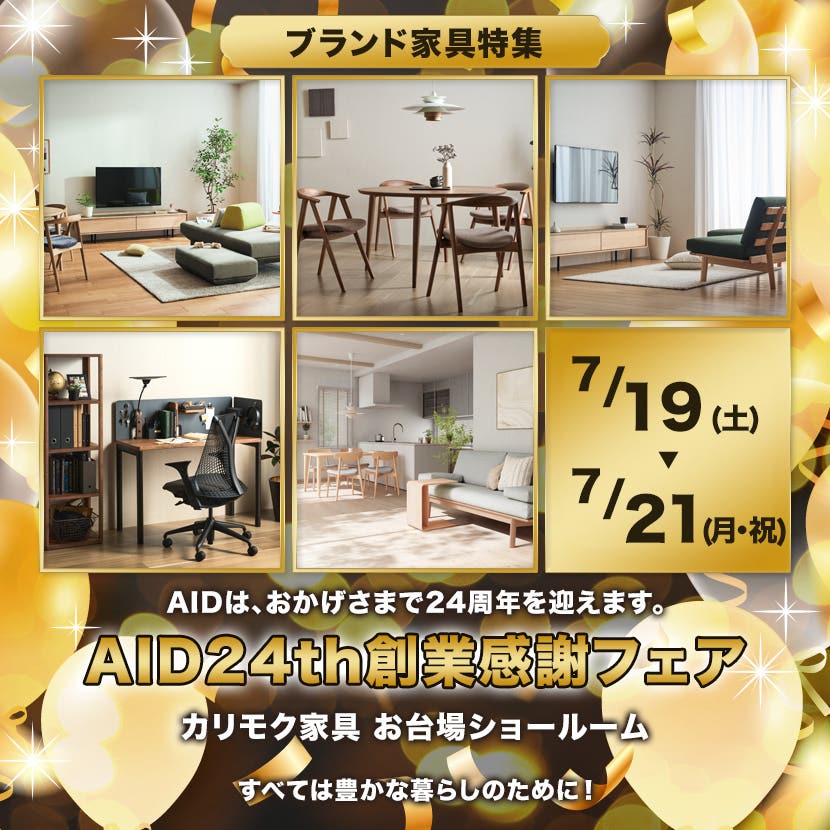 カリモク家具お台場ショールーム　AID24th創業感謝フェア