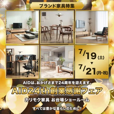 カリモク家具お台場ショールーム AID24th創業感謝フェア