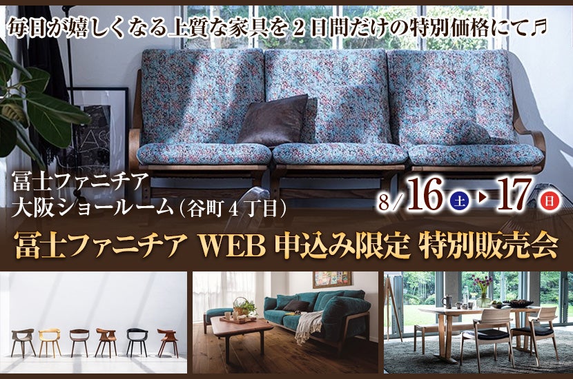冨士ファニチア   WEB申込み限定  特別販売会