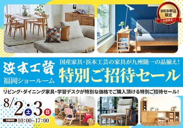 浜本工芸　福岡ショールーム　WEB限定　特別ご招待セール