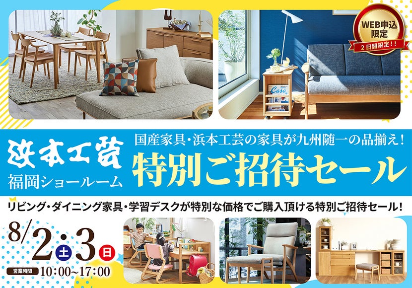 浜本工芸　福岡ショールーム　WEB限定　特別ご招待セール