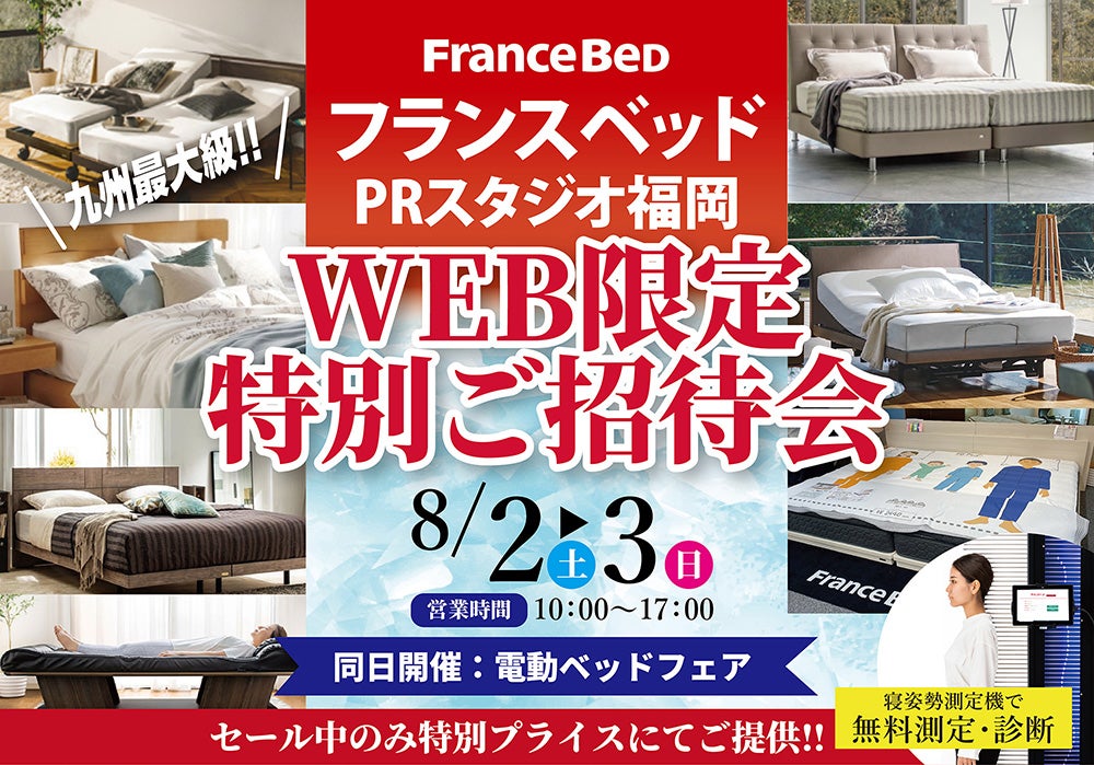 フランスベッドPRスタジオ福岡 WEB限定特別ご招待会