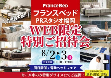 フランスベッドPRスタジオ福岡 WEB限定特別ご招待会