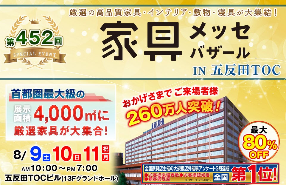 家具メッセバザール in 五反田TOC