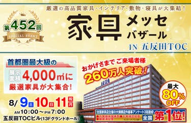 家具メッセバザール in 五反田TOC