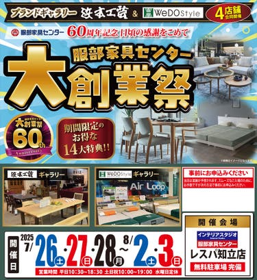 【浜本工芸＆ウィドゥ・スタイル】大創業祭 in 知立店ブランドギャラリー