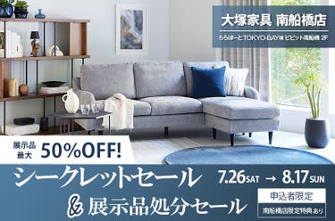 大塚家具南船橋店 「シークレットセール&展示品処分セール」
