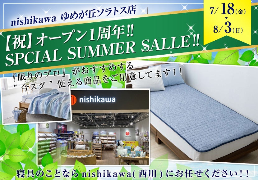 【祝】オープン１周年‼  SPCIAL SUMMER SALLE‼