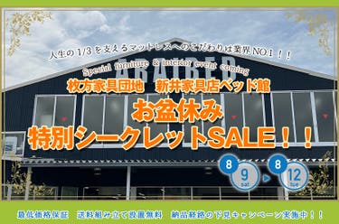 ベッド専門店　お盆休み特別シークレットSALE！！
