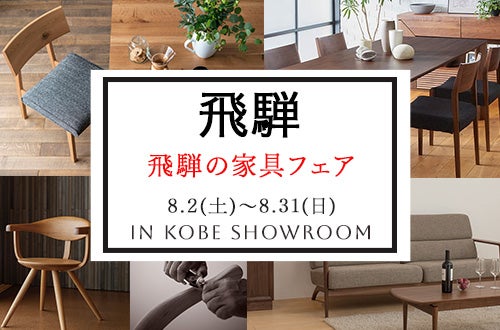 【同時開催】飛騨の家具フェア