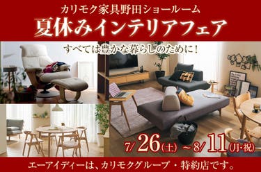 カリモク野田ショールーム・夏休みインテリアフェア