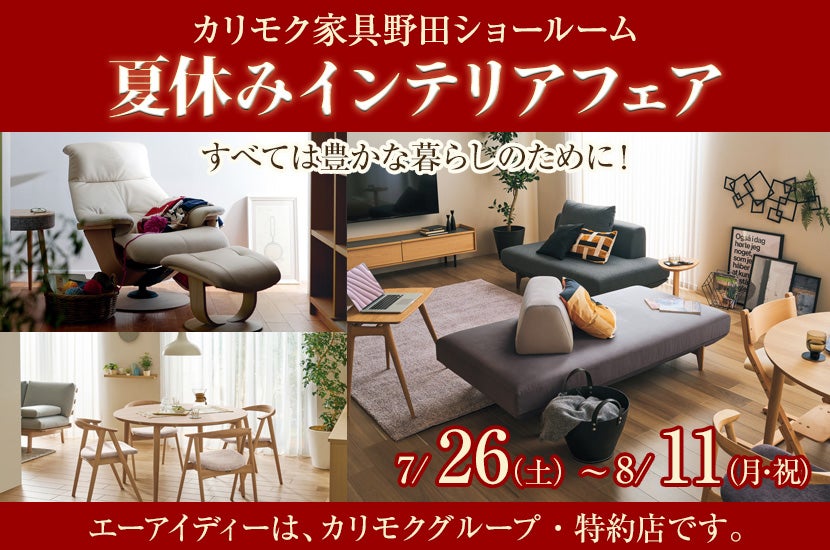 カリモク野田ショールーム・夏休みインテリアフェア