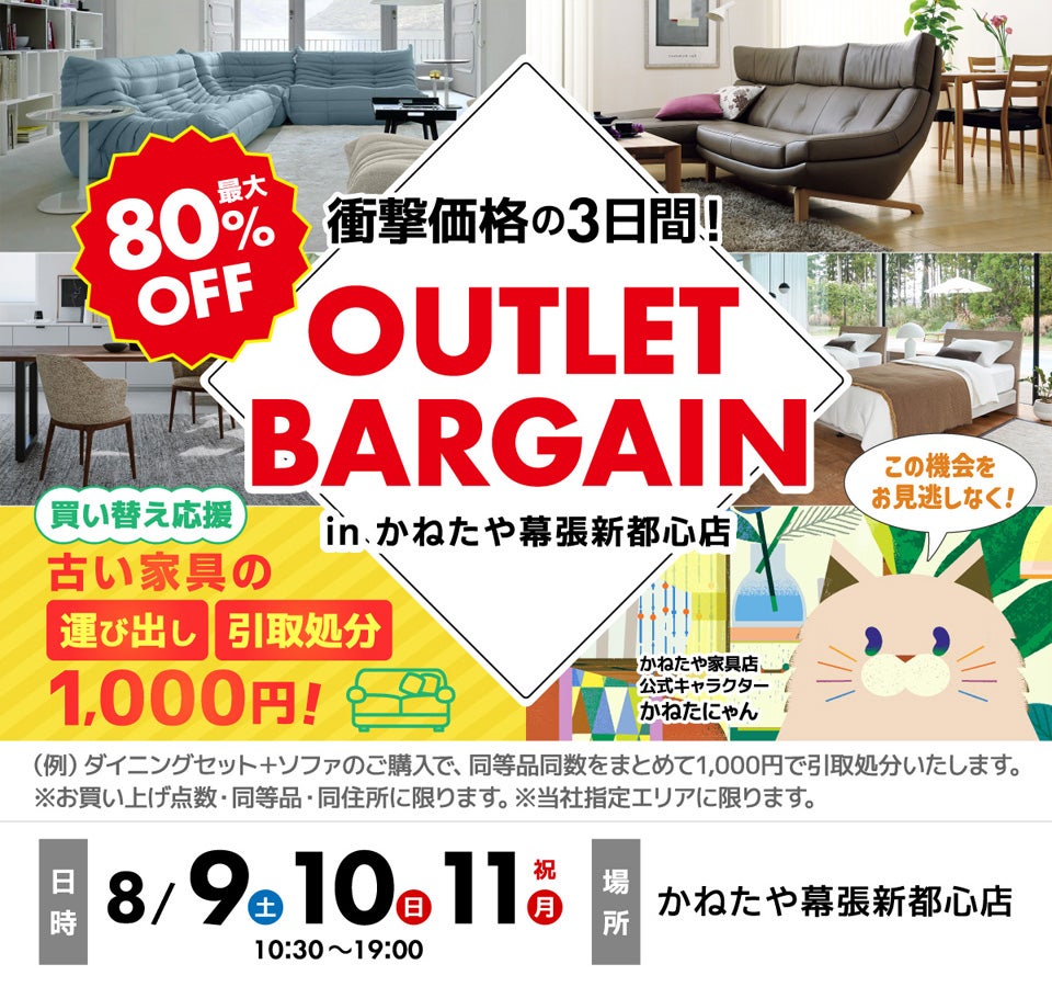 家具 OUTLET BARGAIN SALE in かねたや 幕張新都心店
