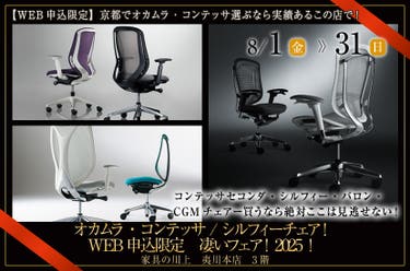 オカムラ・コンテッサ / シルフィーチェア！WEB申込限定　凄いフェア！2025！