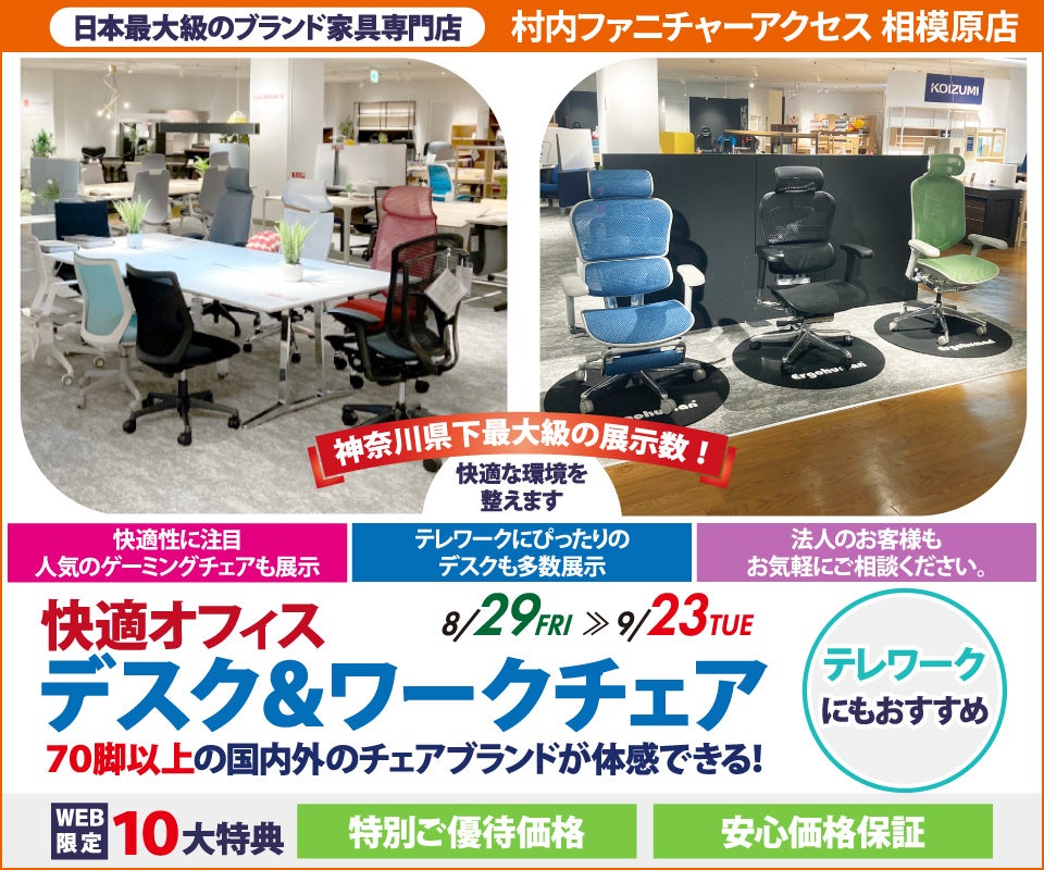 【家具は村内】相模原店 快適ホームオフィス＆ワークチェア 』開催！神奈川県内屈指の展示台数 常時70脚以上のオフィスチェアを試座出来て昇降デスク等と合わせて体感出来るのは相模原店だけ。テレワークやスモールオフィスに最適なご提案が出来ます！