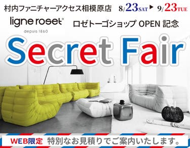 リーン・ロゼ「ロゼトーゴ ショップ」OPEN記念『WEB限定 Secret FAIR!』日本最大級のブランド家具専門店に生まれ変わった村内ファニチャーアクセス相模原店