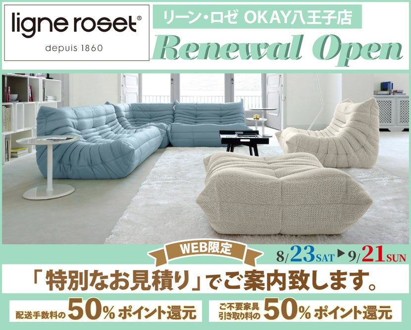 『WEB限定』特別ご優待『リーン・ロゼ OKAY八王子店』 リニューアルオープン！八王子インターすぐ1分-OKAY八王子-