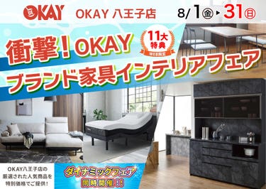 OKAY八王子店 WEB限定！《 衝撃！OKAYブランド家具インテリアフェア》開催！ 八王子インターすぐ1分-OKAY八王子-