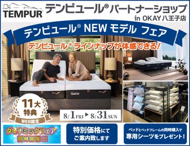 【WEB限定】大商談会開催！特別ご優待！OKAY八王子店『テンピュール®パートナーショップ』テンピュール® のニューモデルをラインナップ 体感できる！ 八王子インターすぐ1分-OKAY八王子-八王子インターすぐ