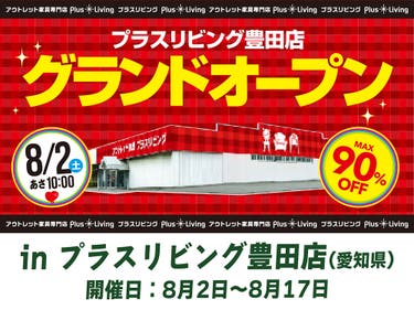 【新店舗OPNE】アウトレット家具専門店「PLUS LIVING 豊田店」が2025年8月2日(土)グランドオープン！
