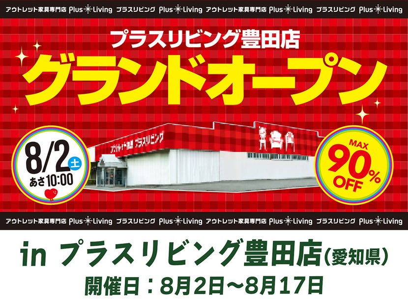 【新店舗OPNE】アウトレット家具専門店「PLUS LIVING 豊田店」が2025年8月2日(土)グランドオープン！