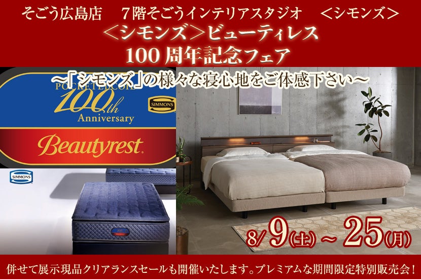 ＜シモンズ＞ビューティレスト100周年記念フェア