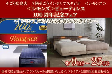 ＜シモンズ＞ビューティレスト100周年記念フェア