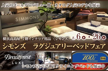 横浜髙島屋　シモンズ　ラグジュアリーベッドフェア