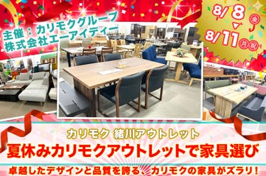 カリモク家具緒川アウトレット 夏休みカリモクアウトレットで家具選び