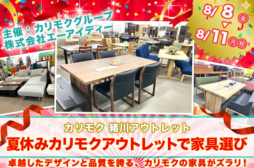 カリモク家具緒川アウトレット　夏休みカリモクアウトレットで家具選び