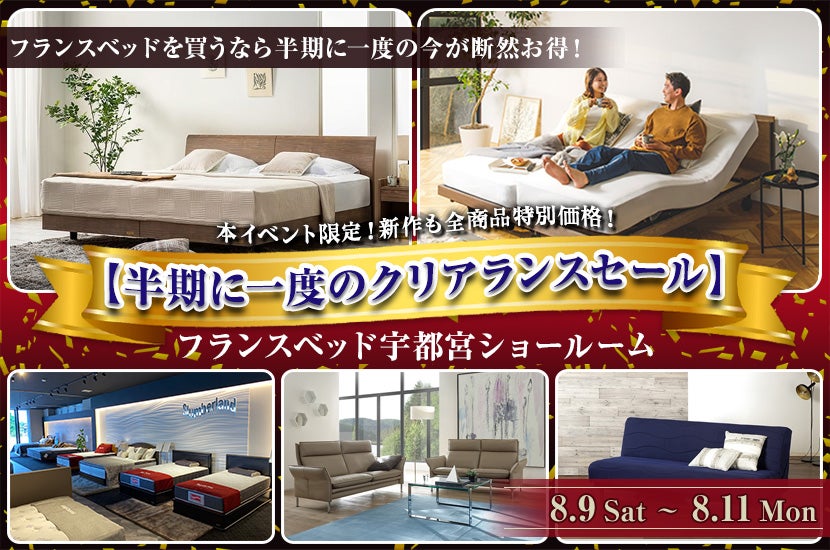 フランスベッド宇都宮ショールーム【半期に一度のクリアランスセール】