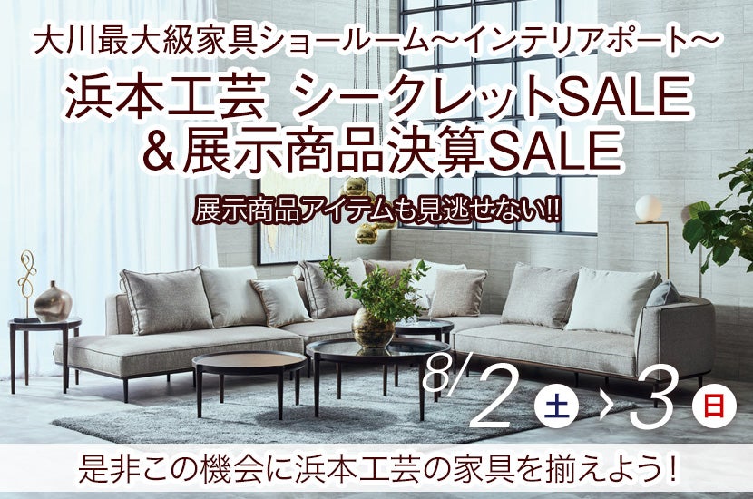 浜本工芸 シークレットSALE＆ 展示商品決算SALE ～in インテリアポート～