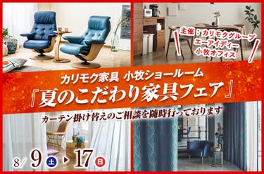 カリモク小牧ショールーム『夏のこだわり家具フェア』