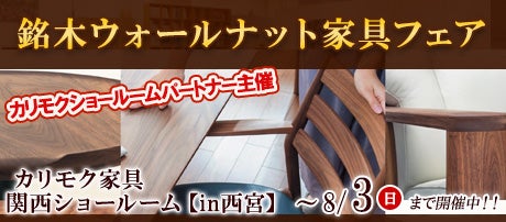 銘木ウォールナット家具フェア