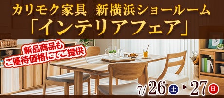 カリモク家具 新横浜ショールーム 「インテリアフェア」