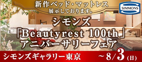 シモンズ「Beautyrest 100th 」アニバーサリーフェア