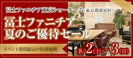 冨士ファニチア　夏のご優待セール