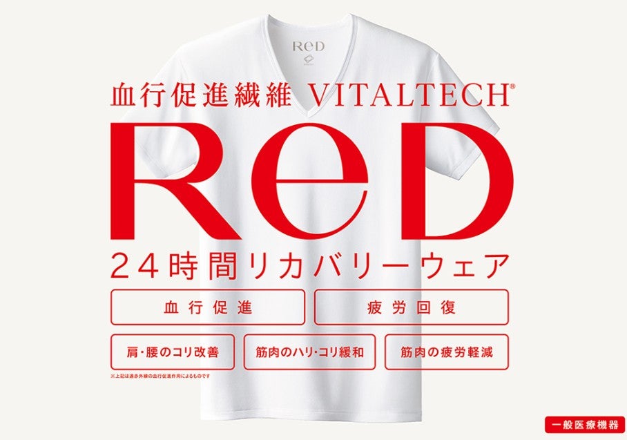 ReD24時間リカバリーウェア
