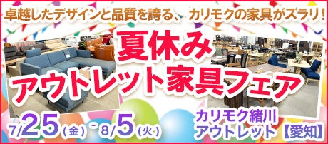 カリモク家具緒川アウトレット 夏休みアウトレット家具フェア