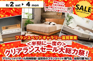 ＜半期に一度の＞ クリアランスセール大総力祭！ inフランスベッドギャラリー滋賀栗東