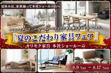 カリモク家具 本社ショールーム 『夏のこだわり家具フェア』